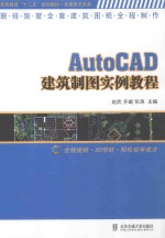 AutoCAD建筑制图实例教程