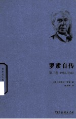 罗素自传  第2卷  1914-1944