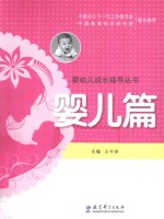 婴幼儿成长指导丛书 婴儿篇