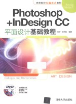 Photoshop+InDesign CC平面设计基础教程