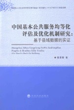 中国基本公共服务均等化评估及优化机制研究 基于县域数据的实证