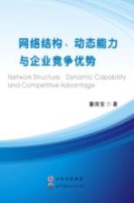 网络结构、动态能力与企业竞争优势