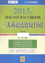 2015年国家司法考试专题攻略 三大诉讼法比较19讲