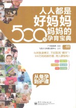 人人都是好妈妈 500万妈妈的孕育宝典 从备孕到护理 全彩