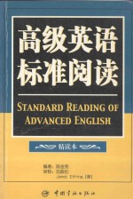 高级英语标准阅读 精读本