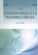 毛泽东思想和中国特色社会主义理论体系概论学习辅导读本