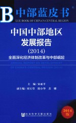 中国中部地区发展报告 2014 全面深化经济体制改革与中部崛起 2014版