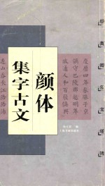 颜体集字古文 颜真卿多宝塔碑