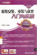 系统安装、重装与优化入门与实战 超值畅销版