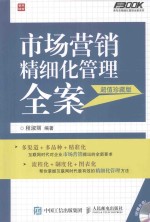 市场营销精细化管理全案 超值珍藏版