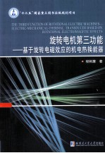 旋转电机第三功能 基于旋转电磁效应的机电热换能器 electric-mechanical-thermal transducer based on rotational electromagetic