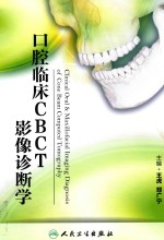 口腔临床CBCT影像诊断学