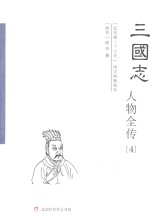 三国志人物全传 4 吴书