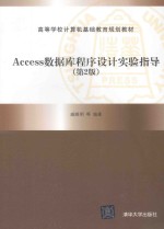 ACCESS数据库程序设计实验指导 第2版