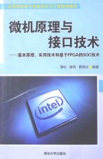 微机原理与接口技术 基本原理、实用技术和基于FPGA的SOC技术