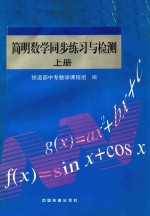 简明数学同步练习与检测 上