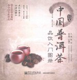 中国普洱茶品饮入门图册