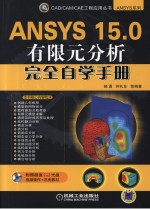 ANSYS 15.0有限元分析完全自学手册