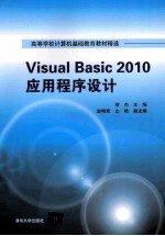 Visual Basic 2010应用程序设计