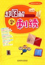 超图解学刺绣