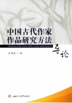 中国古代作家作品研究方法导论