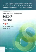 核医学实习指导 第2版 供基础、临床、预防、口腔医学类专业用