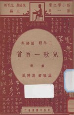 儿歌一百首 三年级 国语科 第1册