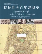 特拉维夫百年建城史 1908-2008年