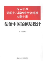 法治中国的顶层设计 深入学习党的十八届四中全会精神专题十讲