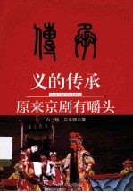 义的传承 原来京剧有嚼头