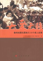 大爱无疆 鲁甸地震抗震救灾100个感人故事