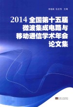 2014全国第十五届微波集成电路与移动通信学术年会论文集