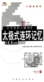 大学英语六级词汇太极式连环记忆