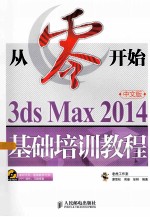 3ds Max 2014中文版基础培训教程