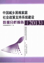 中国城乡困难家庭社会政策支持系统建设数据分析报告 2013