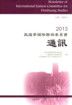 2013敦煌学国际联络委员会通讯