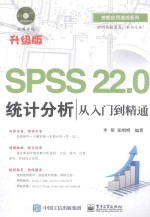 SPSS 22.0统计分析从入门到精通  升级版