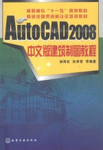 AutoCAD 2008建筑制图教程 中文版