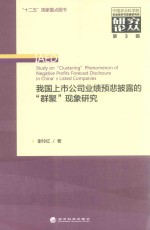 我国上市公司业绩预悲披露的“群聚”现象研究