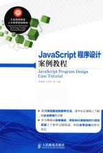 JavaScript程序设计案例教程