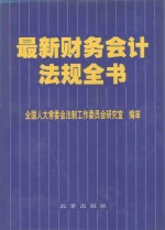 最新财务会计法规全书 第2卷