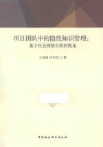 项目团队中的隐性知识管理 基于社会网络分析的视角