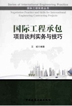 国际工程承包项目谈判实务与技巧