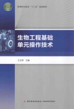 高等职业教育十二五规划教材 生物工程基础单元操作技术