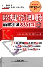 财经法规与会计职业道德巅峰冲刺800题