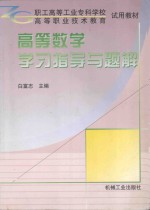 高等数学学习指导与题解