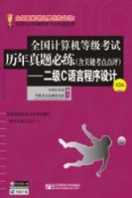 全国计算机等级考试历年真题必练  二级C语言程序设计  第5版