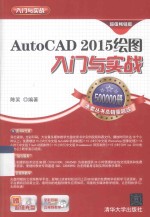 AUTOCAD 2015绘图入门与实战 超值畅销版