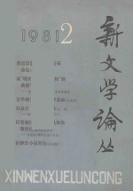 新文学论丛 1981年 第2期 总第8期