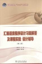 汇编语言程序设计习题解答及课程实验 设计辅导 第2版